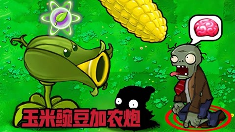 植物大战僵尸怎么打到植物_植物僵尸大战打到多少关_植物大战僵尸僵尸打植物攻略