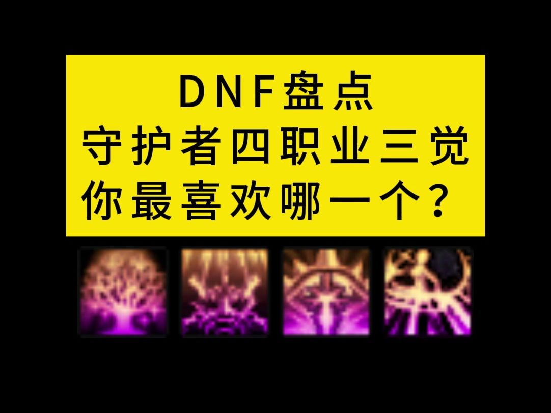 守护者触发条件_守护者打法_歌之守护者3.3前期攻略