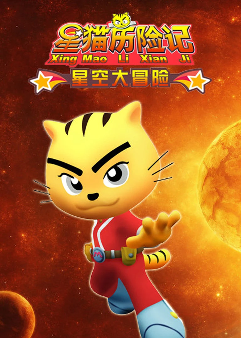 猫历险记电影_星猫历险记顺序_星猫历险记3d