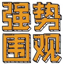 达目标围观分到钱了吗_达目标围观分到钱了吗_达目标围观分到钱了吗