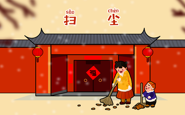 春节将至大扫除_春节大扫除是哪一天_春节那天大扫除