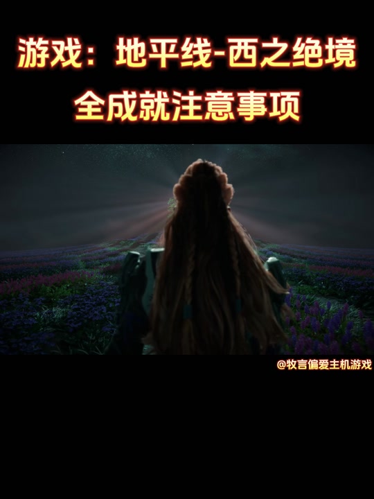 地平线黎明时坐骑大全-探寻地平线的黎明：从古马到现代轻骑，一览坐骑风采