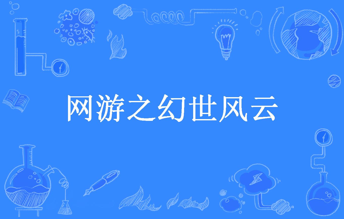 网游之幻世黄龙_黄龙游戏攻略_黄龙异界游续集