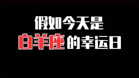 白羊座恨一个人会怎样_我恨白羊座人数_白羊座狠