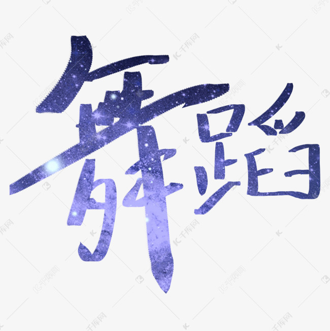 一个步字一颗星_一个步字一颗星_一个步字一颗星
