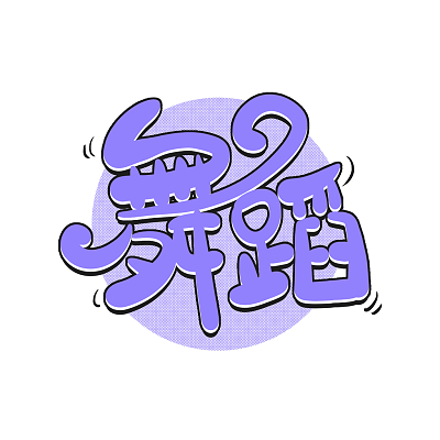 一个步字一颗星_一个步字一颗星_一个步字一颗星