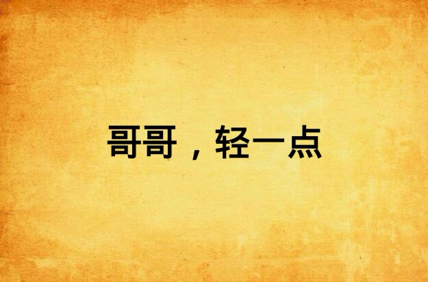 h小游戏坏蛋哥哥轻一点_h小游戏坏蛋哥哥轻一点_h小游戏坏蛋哥哥轻一点
