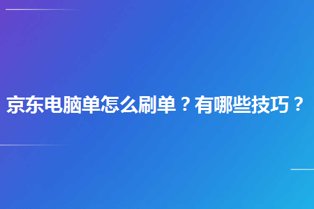 京东刷任务单有没有真的_京东刷任务单有没有真的_京东刷任务单有没有真的