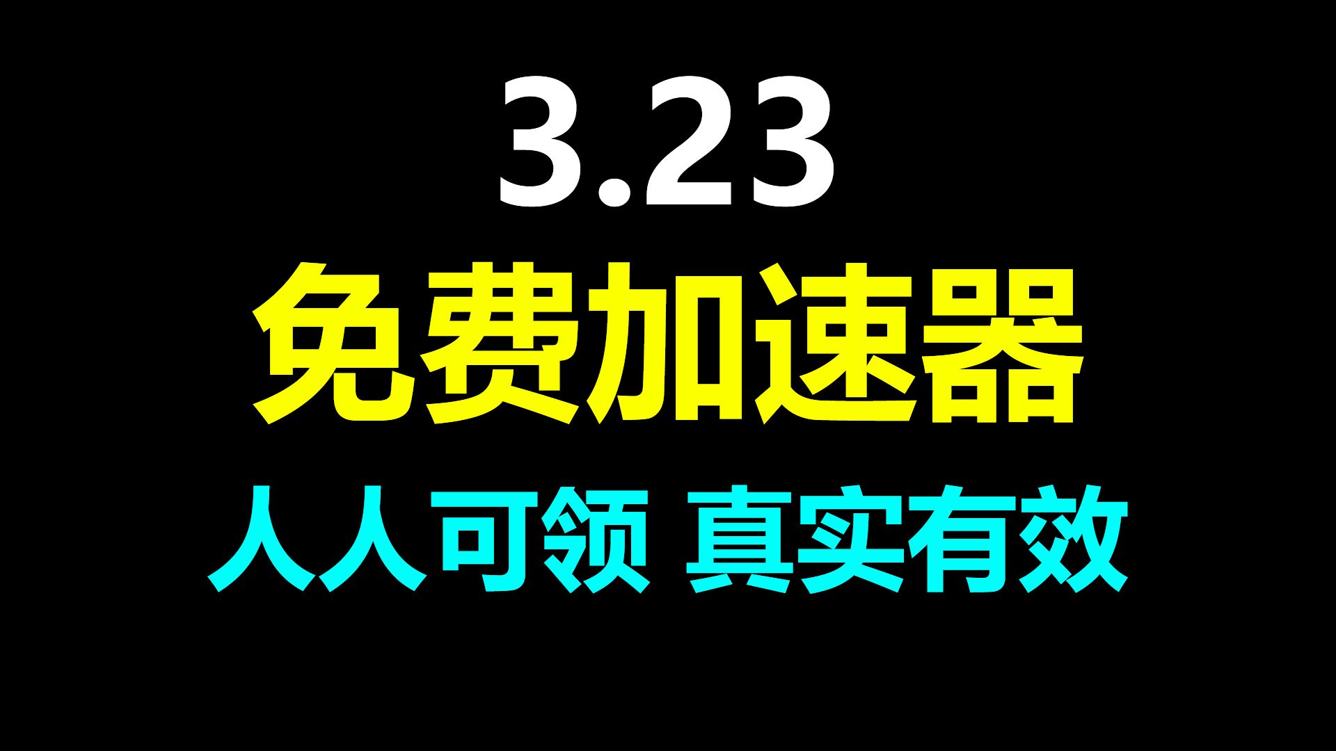 奇游加速器打不开被阻止_奇妙加速器下载被阻止_奇游加速器广告加载失败