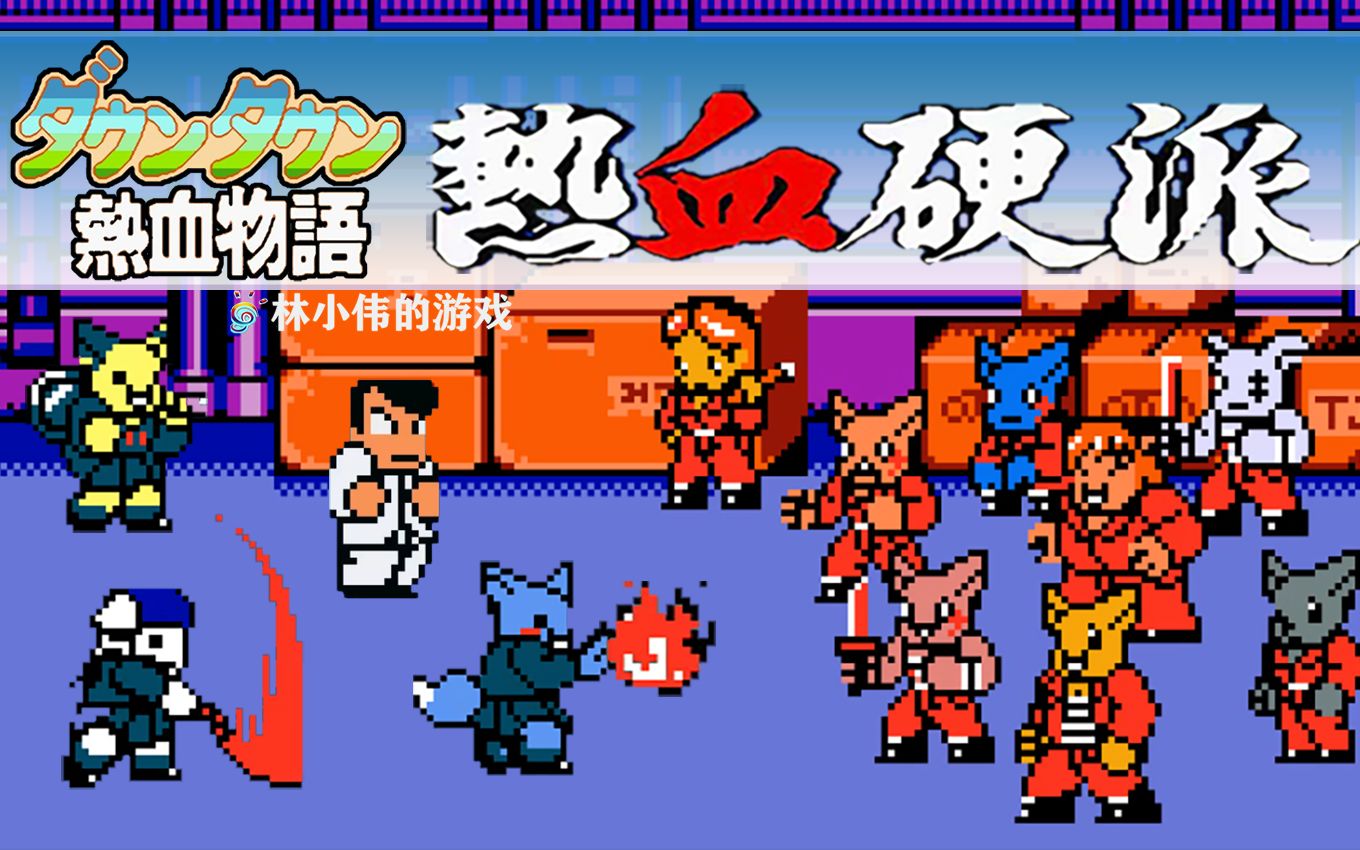 fc热血物语图文攻略_热血物语流程攻略_热血物语剧情攻略