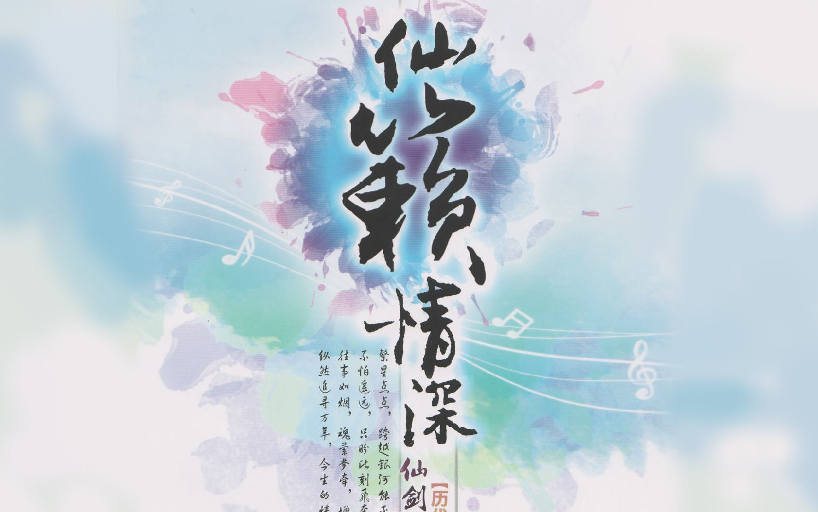 仙剑奇侠传历代游戏音乐精选集:仙籁情深_仙剑奇侠传情深缘浅_仙剑奇侠传情深似海