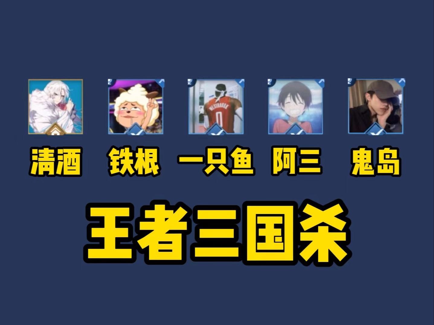 三国杀问题雍闿被谁杀了_三国杀问题结果查询_三国杀问题