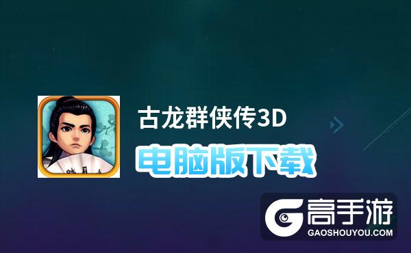 古龙群侠传单机版下载_古龙群侠传单机手机版_古龙群侠传单机破解版