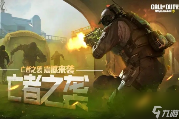 使命召唤8下载_使命召唤战区下载手机版_使命召唤手游下载
