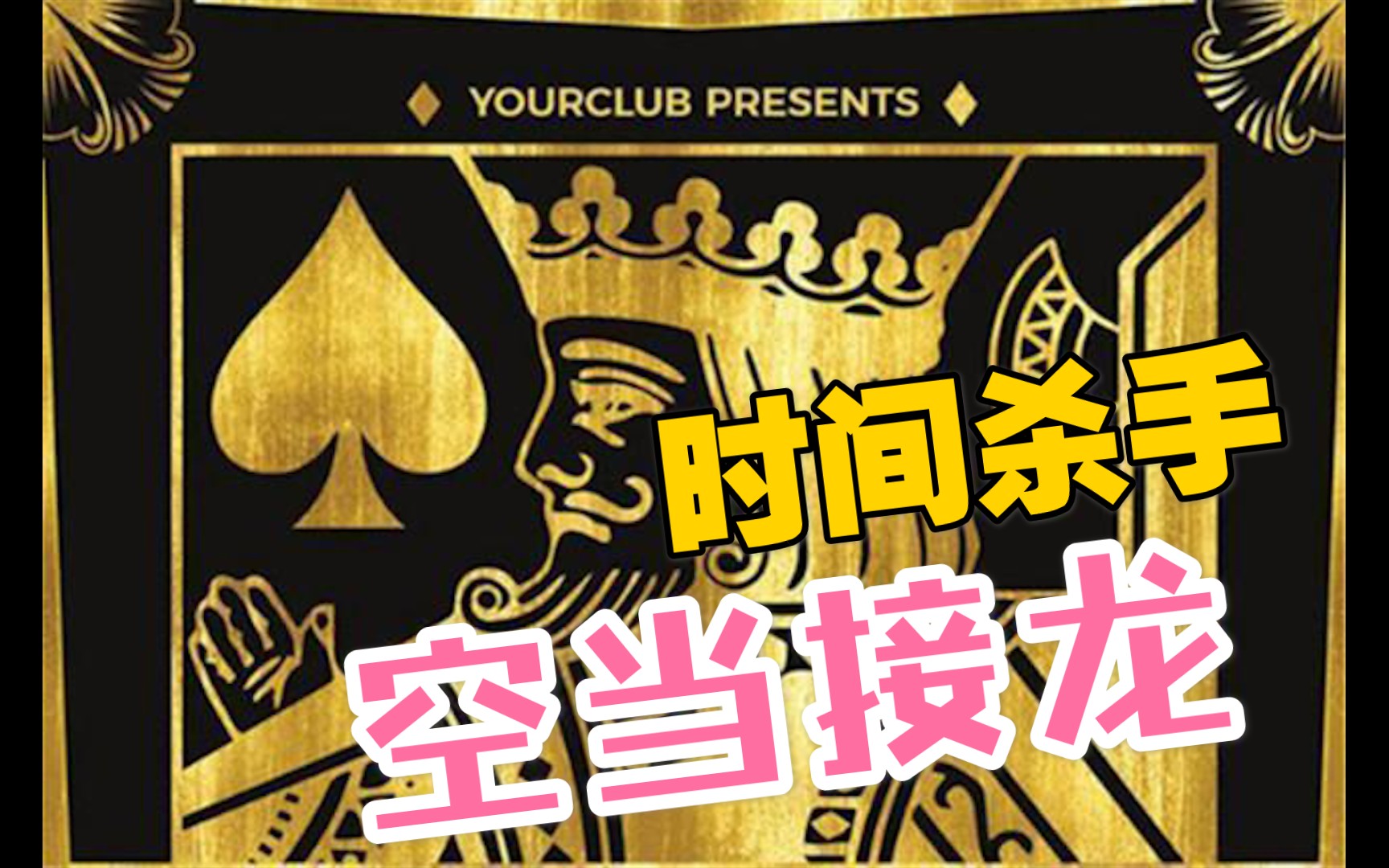 接龙空空如也_空当接龙-3_接龙空格怎么弄