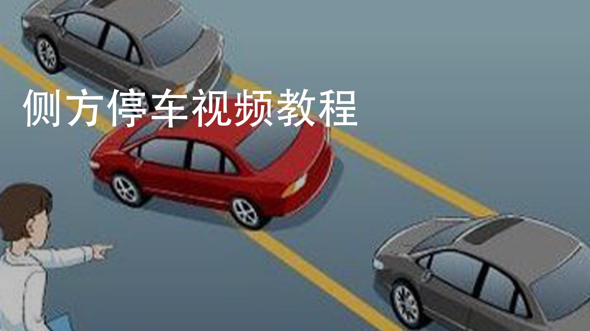 侧方停车视角_停车侧方停车视频教程_实际侧方停车技巧视频