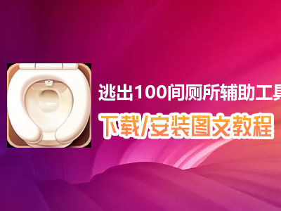 逃出100间厕所2攻略-逃出 100 间厕所 2：一场意想不到的解谜心灵之旅