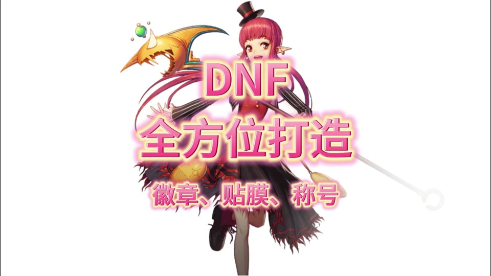 dnf替换称号动画非称号簿_dnf称号替换动画_dnf如何替换称号动画