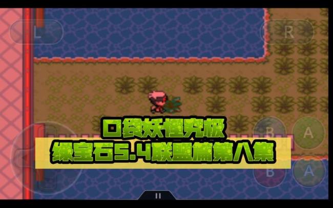 口袋妖怪绿宝石金手指穿墙术_口袋妖怪绿宝石穿墙金手指怎么用_口袋妖怪金手指绿宝石金手指