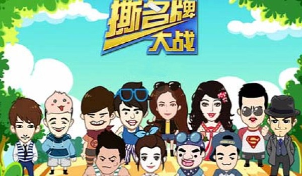 撕名牌游戏的意义_撕名牌游戏规则和玩法_撕名牌 游戏