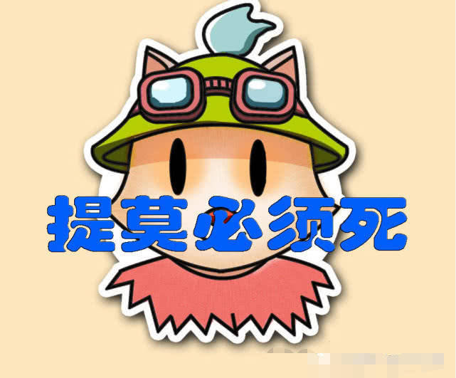 提莫的一百种死法_提莫死亡音效_提莫必须死中文版