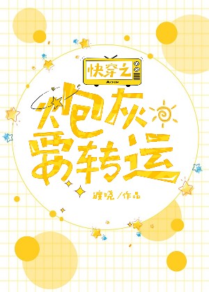 炮灰翻身百度网盘_炮灰翻身手册快穿txt百度云_快穿系统炮灰女配要翻身百度云