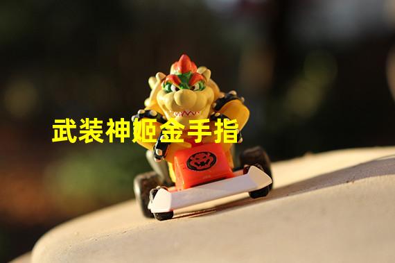 武装神姬ra技能怎么用_武装神姬角色_武装神姬操作