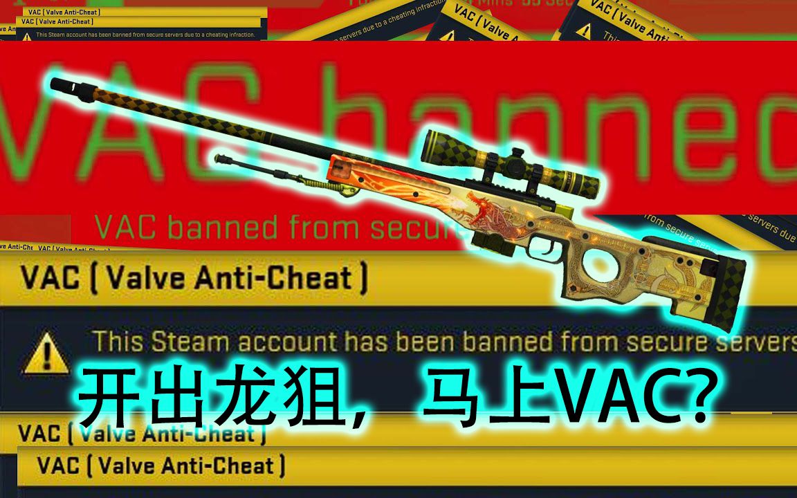 csgo vac是什么_csgo vac是什么_csgo vac是什么
