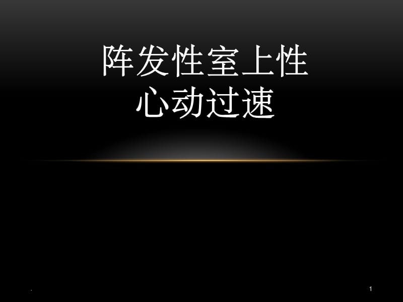 心室扑动室性心动过速_阵发性室上性心动过扑_阵发心房扑动