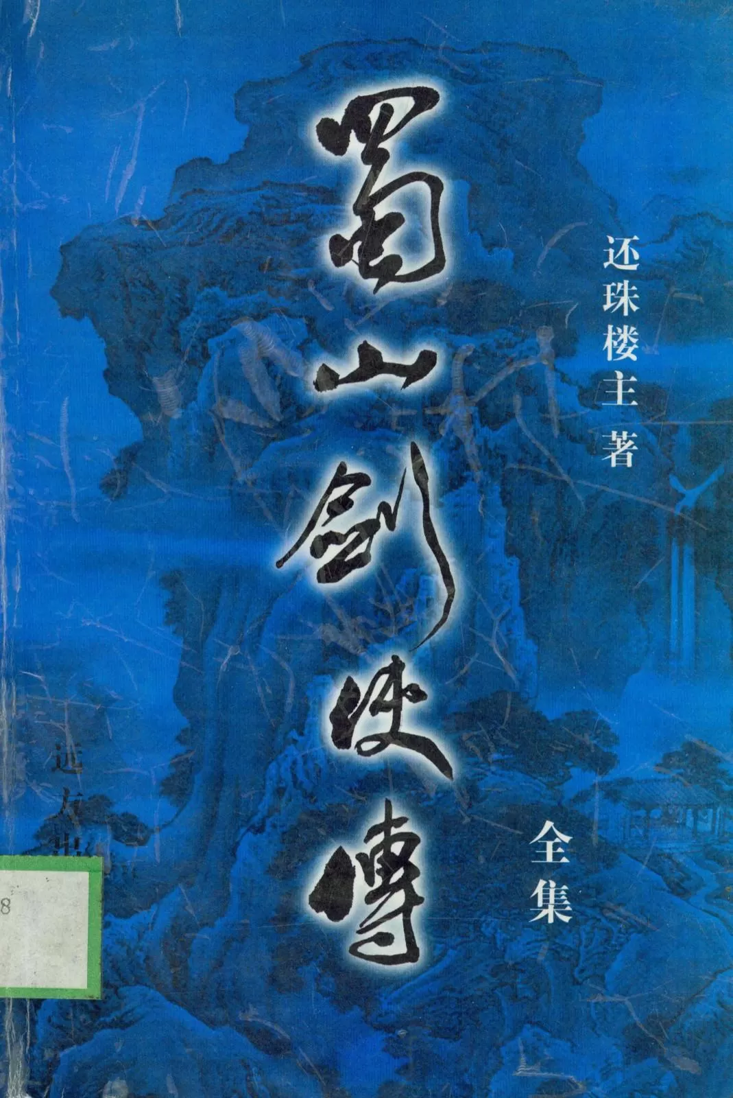 蜀山剑侠传后续小说_蜀山剑侠传后传txt_蜀山剑侠后传续集阅读