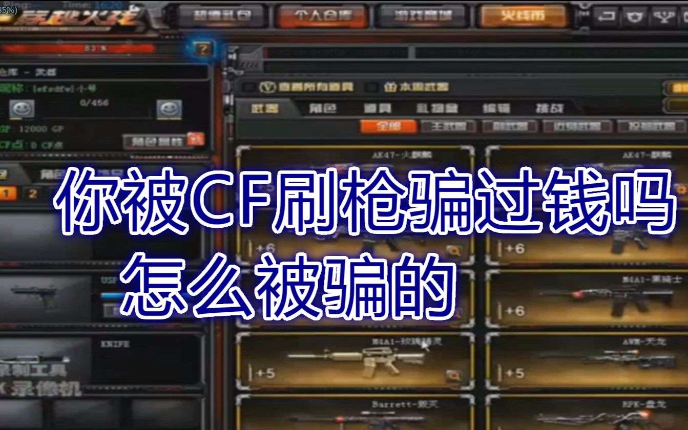怎么分辨cf刷枪软件是真是假_cf刷枪是什么原理_cf刷枪软件是真是假