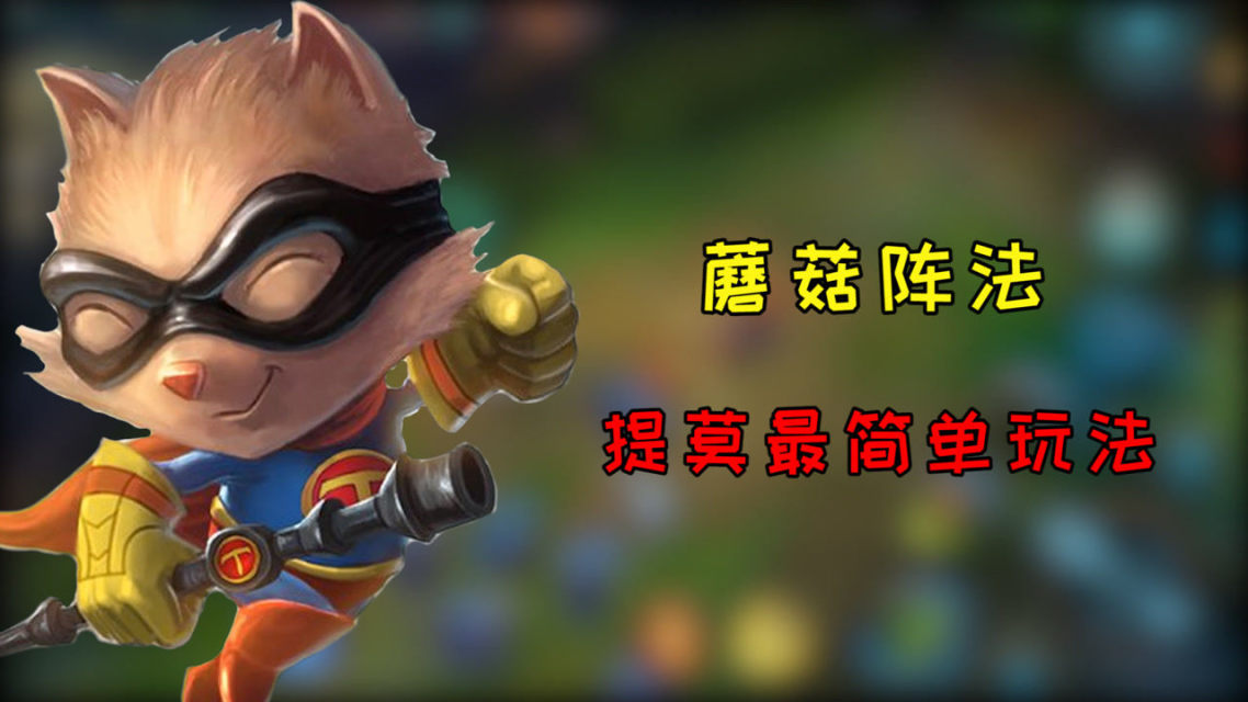 手游兔宝宝星提莫值得买吗_手游6星兔宝宝提莫_兔宝宝提莫皮肤怎么样