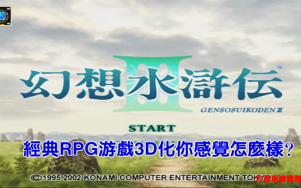 幻想水浒传世界地图_幻想水浒地图传奇攻略_幻想水浒传2地图