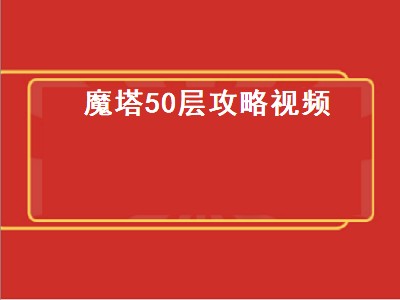 魔塔最后一层_魔塔最后十层攻略_魔塔50层原版 结局