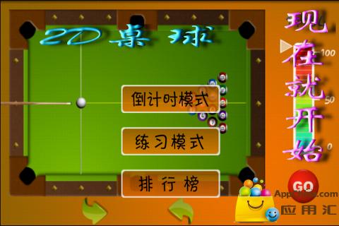 真人版台球游戏_真实桌球游戏_手机版2d桌球真人版