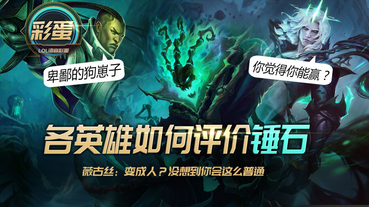 英雄联盟英雄台词彩蛋_lol台词怎么触发_lol彩蛋台词怎么触发