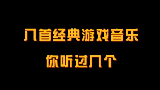 震撼音乐游戏名字_震撼音乐游戏有哪些_十大震撼游戏音乐