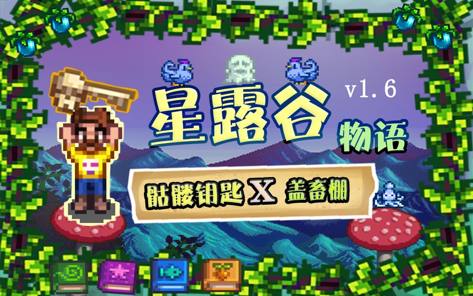 星露谷物语牛棚_星露谷物语牛棚在哪里建_星露谷物语牛棚能放几头牛