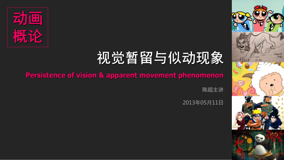视觉流动设计_基于视觉暂留和似动现象共同作用的动画原理_视觉动画设计