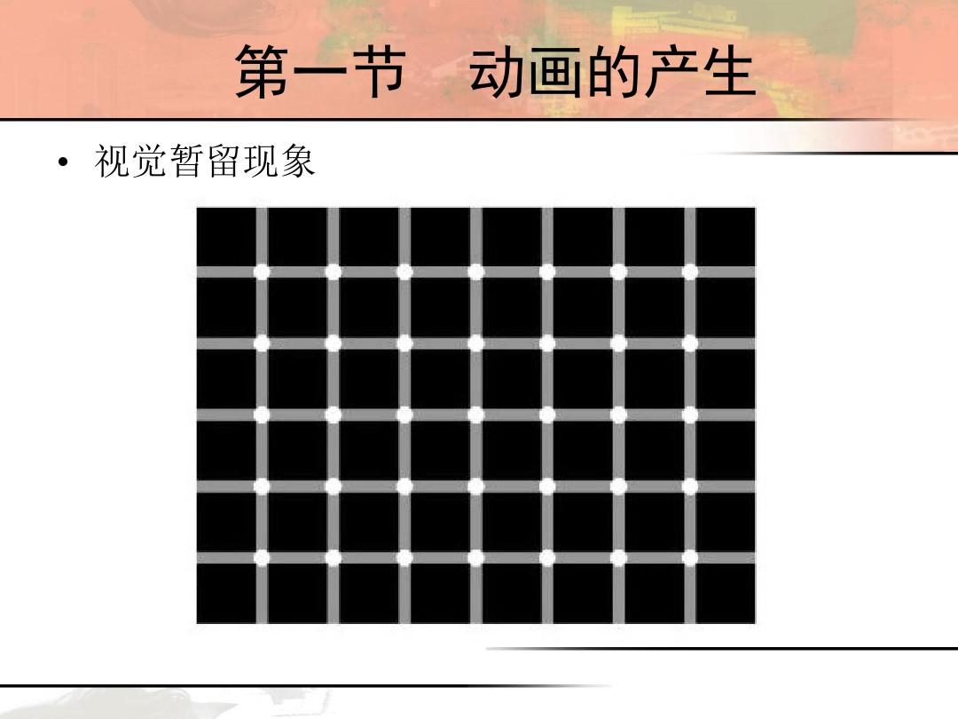 基于视觉暂留和似动现象共同作用的动画原理_视觉流动设计_视觉动画设计