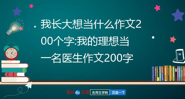 我的理想医生我的理想医生_职业理想医生_理想医生作文