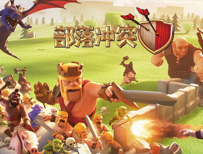 部落冲突下载软件_能下载部落冲突的游戏网站_部落冲突下载方法
