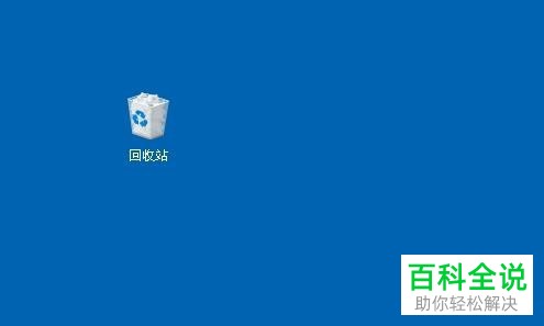 回收站属性打开没反应_回收站属性设置不了怎么办_回收站属性打不开