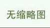 毒西瓜新闻头条-食品安全问题频出，毒西瓜事件引发公众对食品监管的质疑