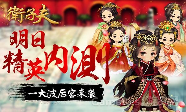 卫子夫游戏怎么没有了_卫子夫游戏是不是停运_卫子夫手游贴吧