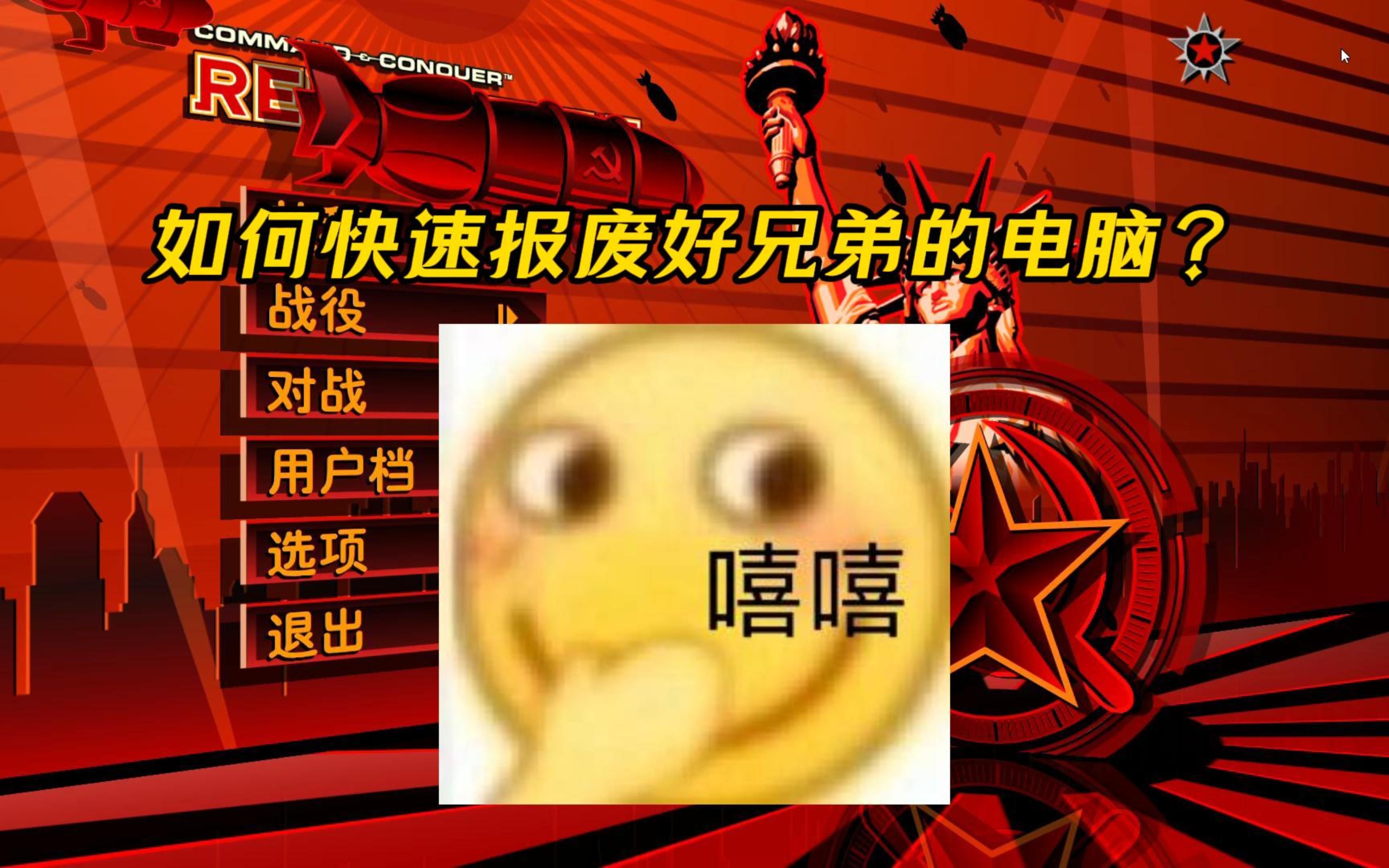 序列征服器更换命令号怎么用_序列征服器更换命令号教程_命令与征服3序列号更换器