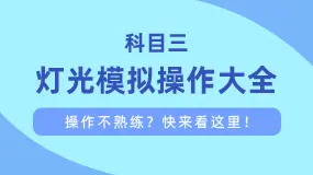 佛山黄岐驾校_佛山学车_佛山黄岐报名学车