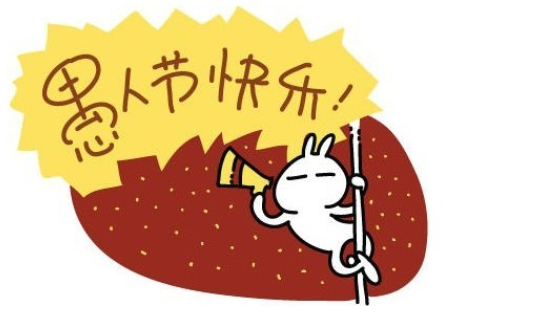 愚人节怎么整人话语_愚人节整人话_话语愚人节整人的成语
