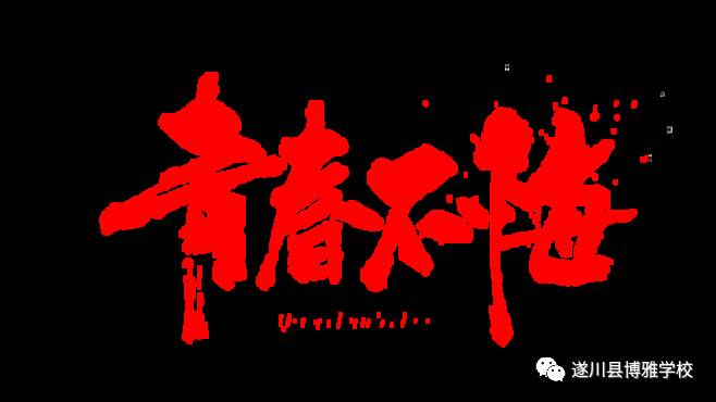 信念改变了我作文_不会变的是信念500字_信念会一成不变