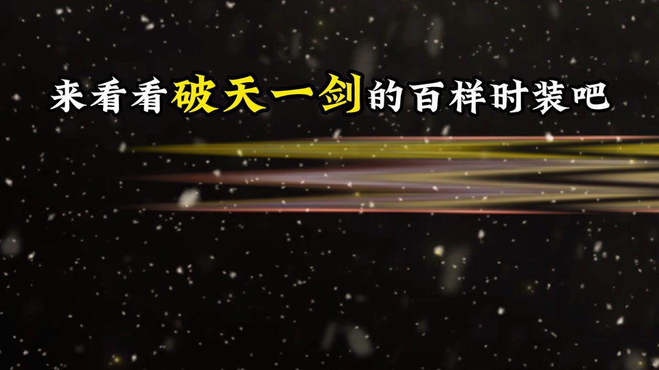 新破天一剑单机版鸡星端_新破天一剑单机版95端_新破天一剑单机版下载